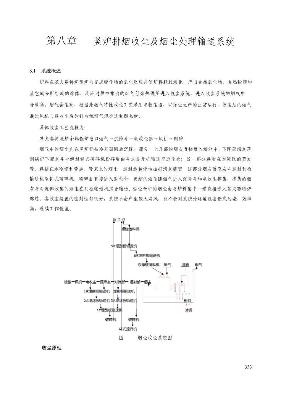 基夫塞特基础冶炼8第八章竖炉排烟收尘及烟尘处理输送系统_第1页