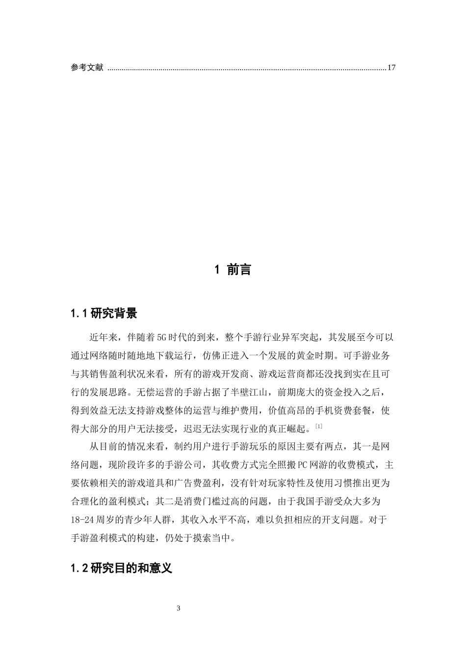 电子商务-手机游戏盈利模式浅析_第3页