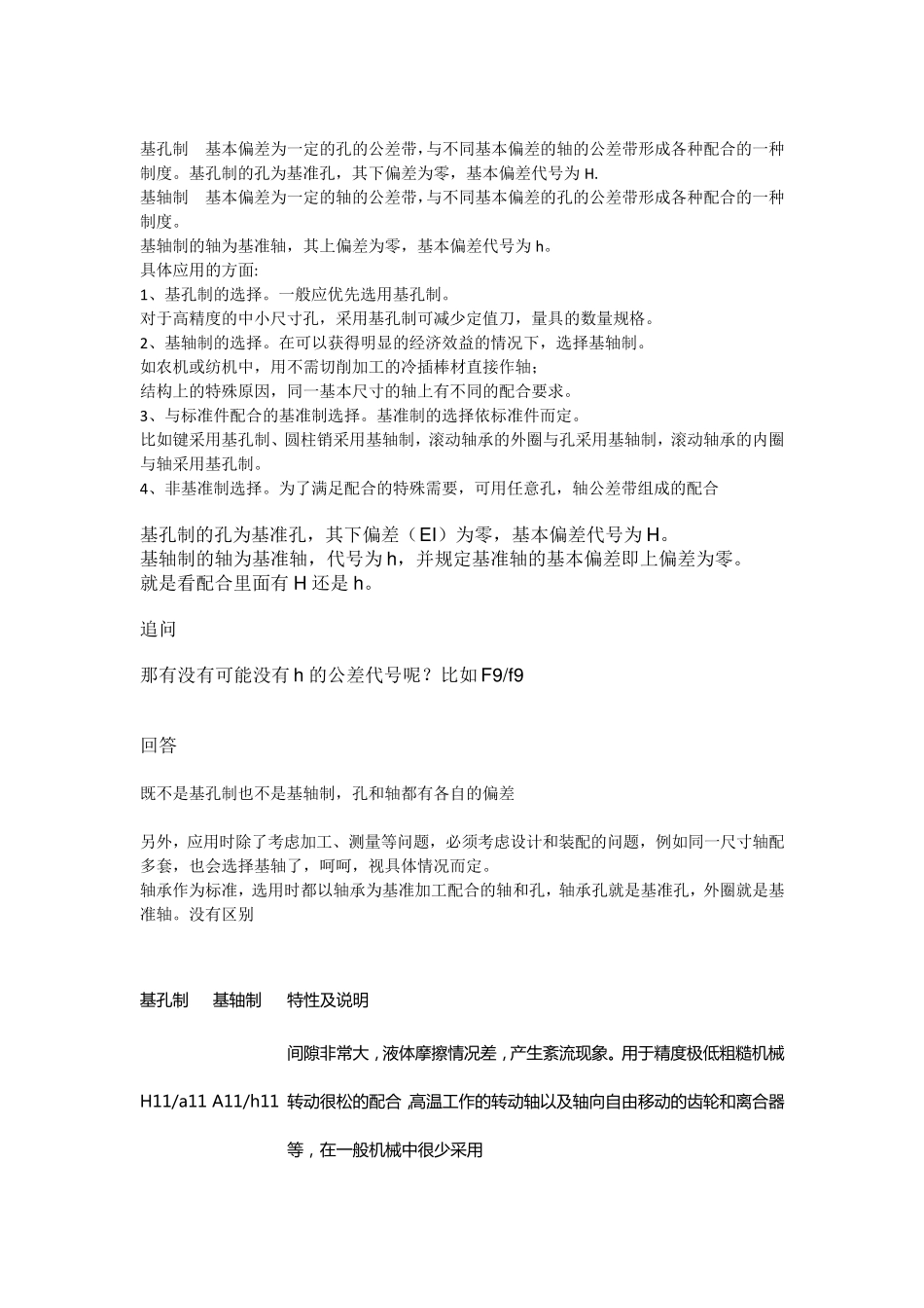 基孔制与基轴制_第1页