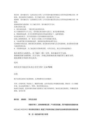 基孔制与基轴制