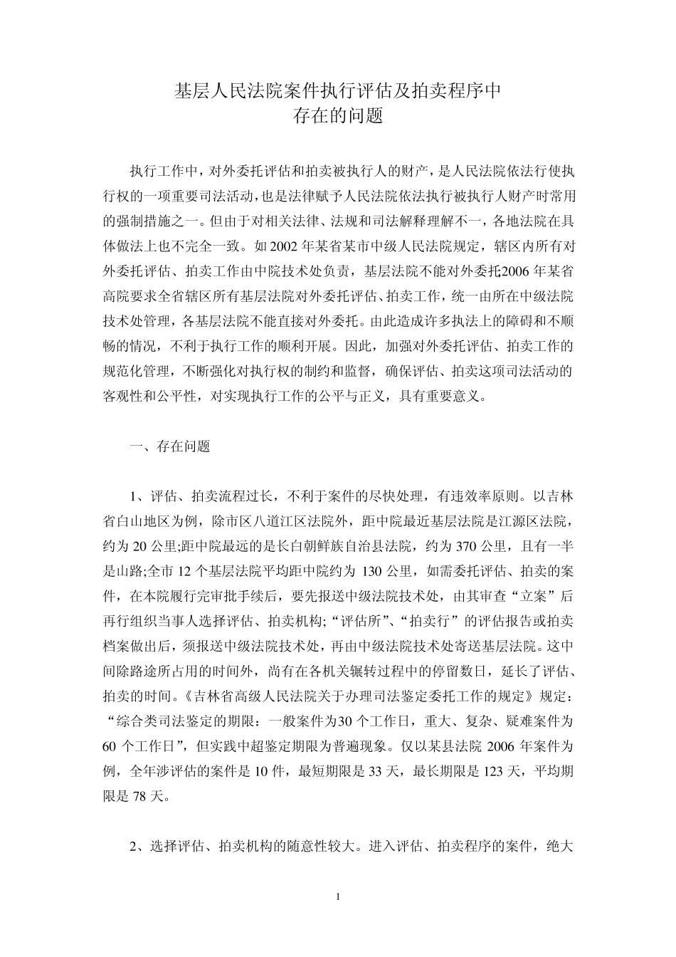 基层人民法院案件执行评估及拍卖程序中问题_第1页