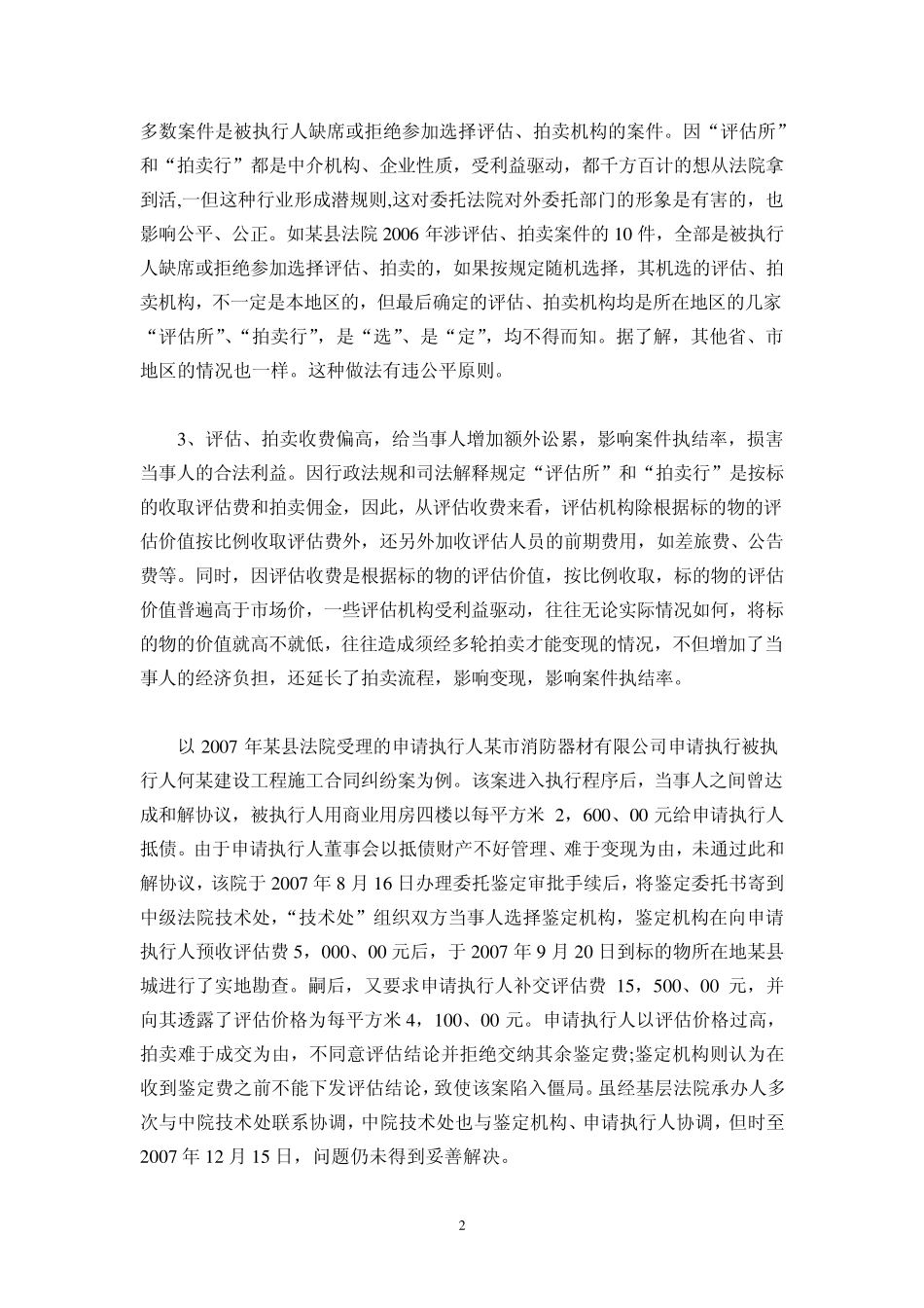 基层人民法院案件执行评估及拍卖程序中问题_第2页