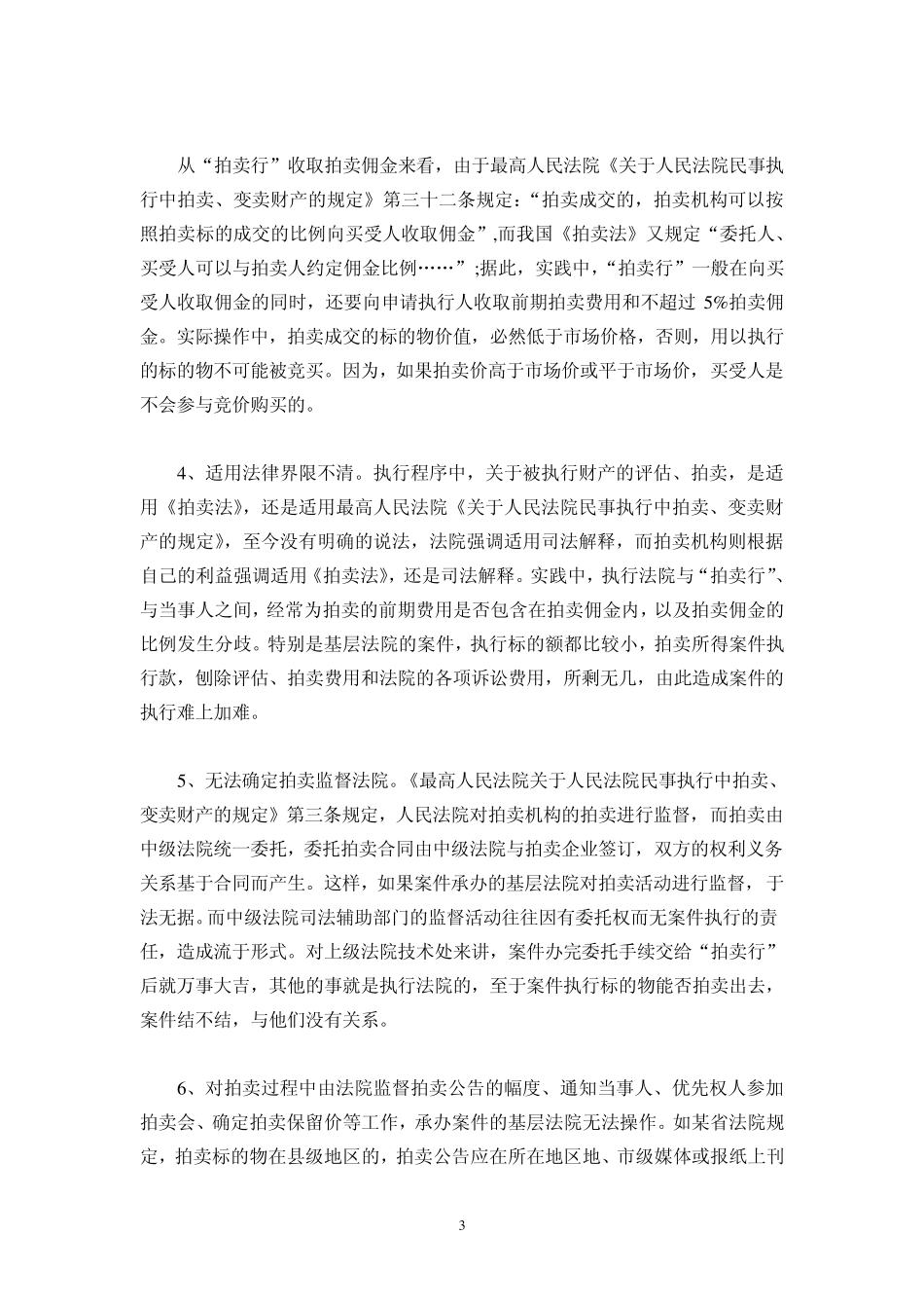 基层人民法院案件执行评估及拍卖程序中问题_第3页