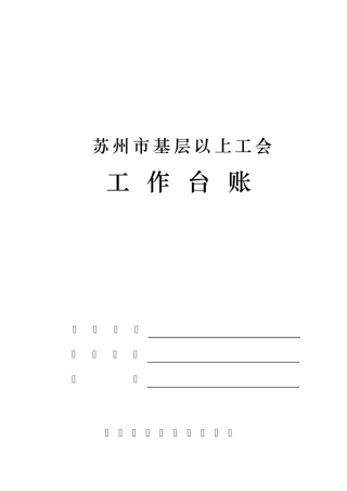 基层以上工会工作台帐