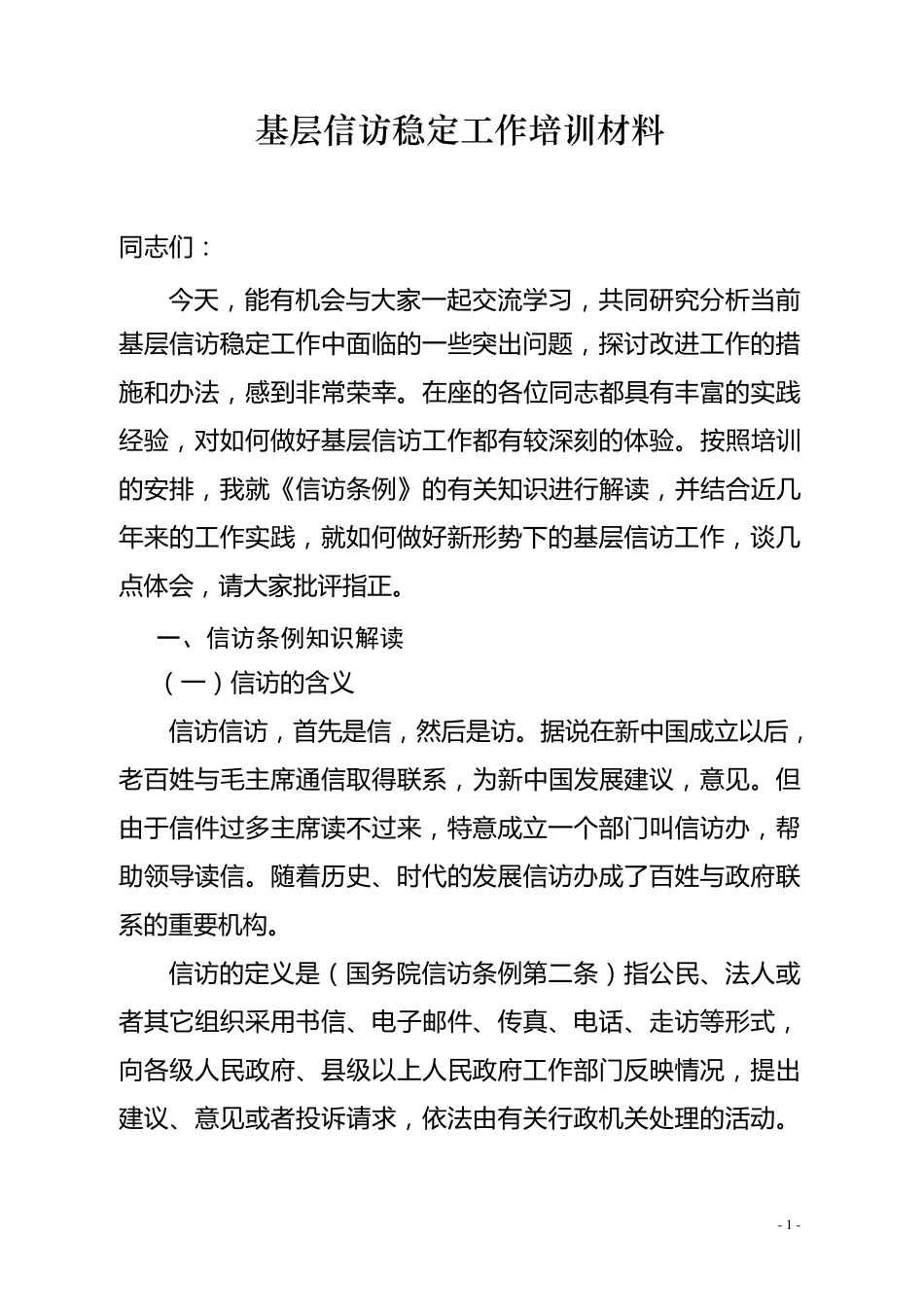基层信访稳定工作培训材料_第1页