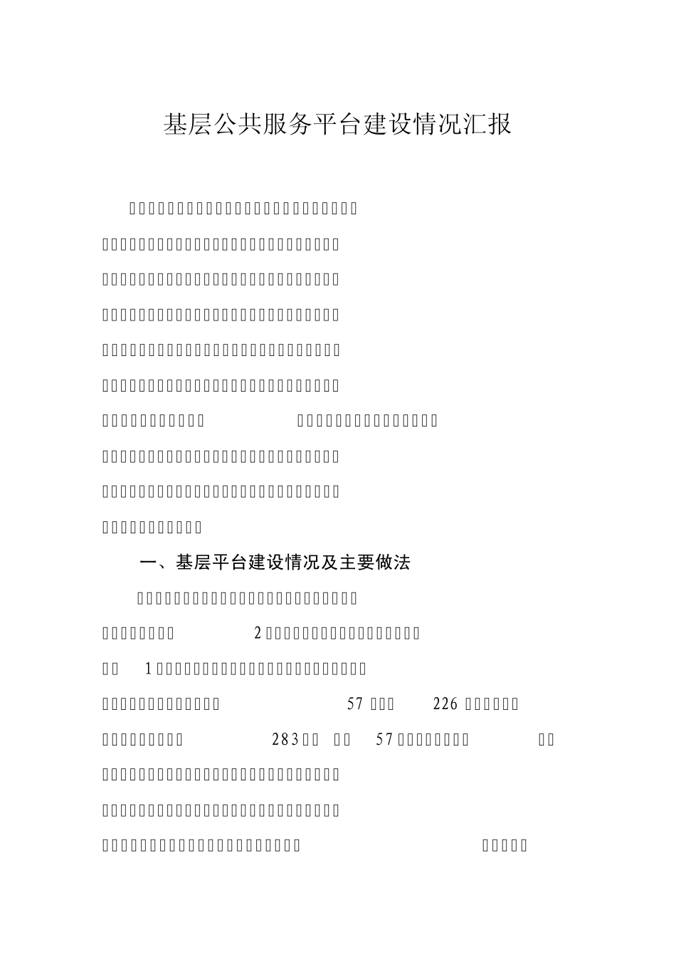 基层公共就业服务平台建设情况汇报2011_第1页