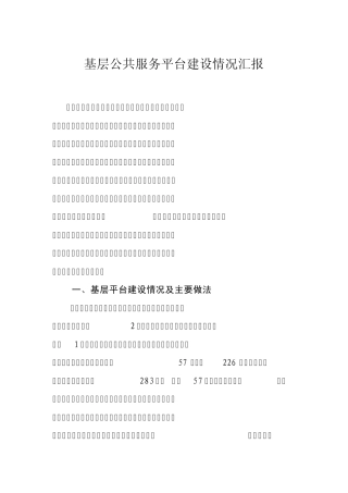 基层公共就业服务平台建设情况汇报2011