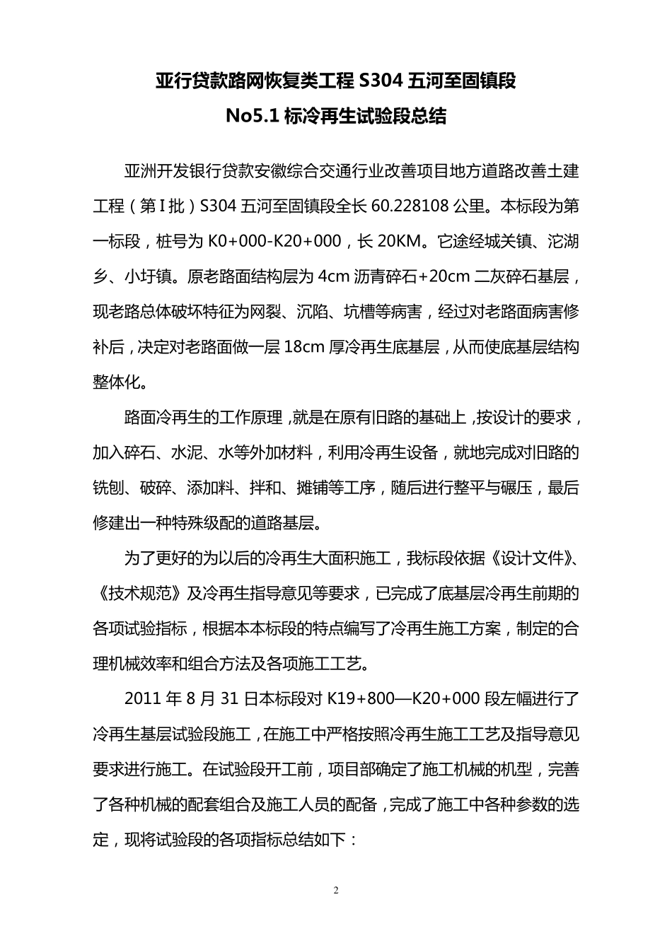 基层冷再生试验段总结报告_第3页