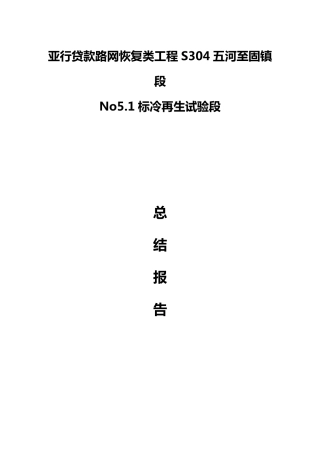 基层冷再生试验段总结报告