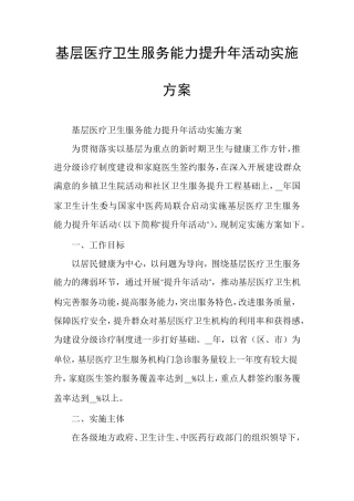 基层医疗卫生服务能力提升年活动实施方案
