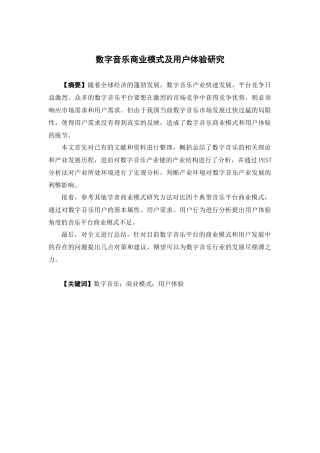 电子商务-数字音乐商业模式及用户体验研究