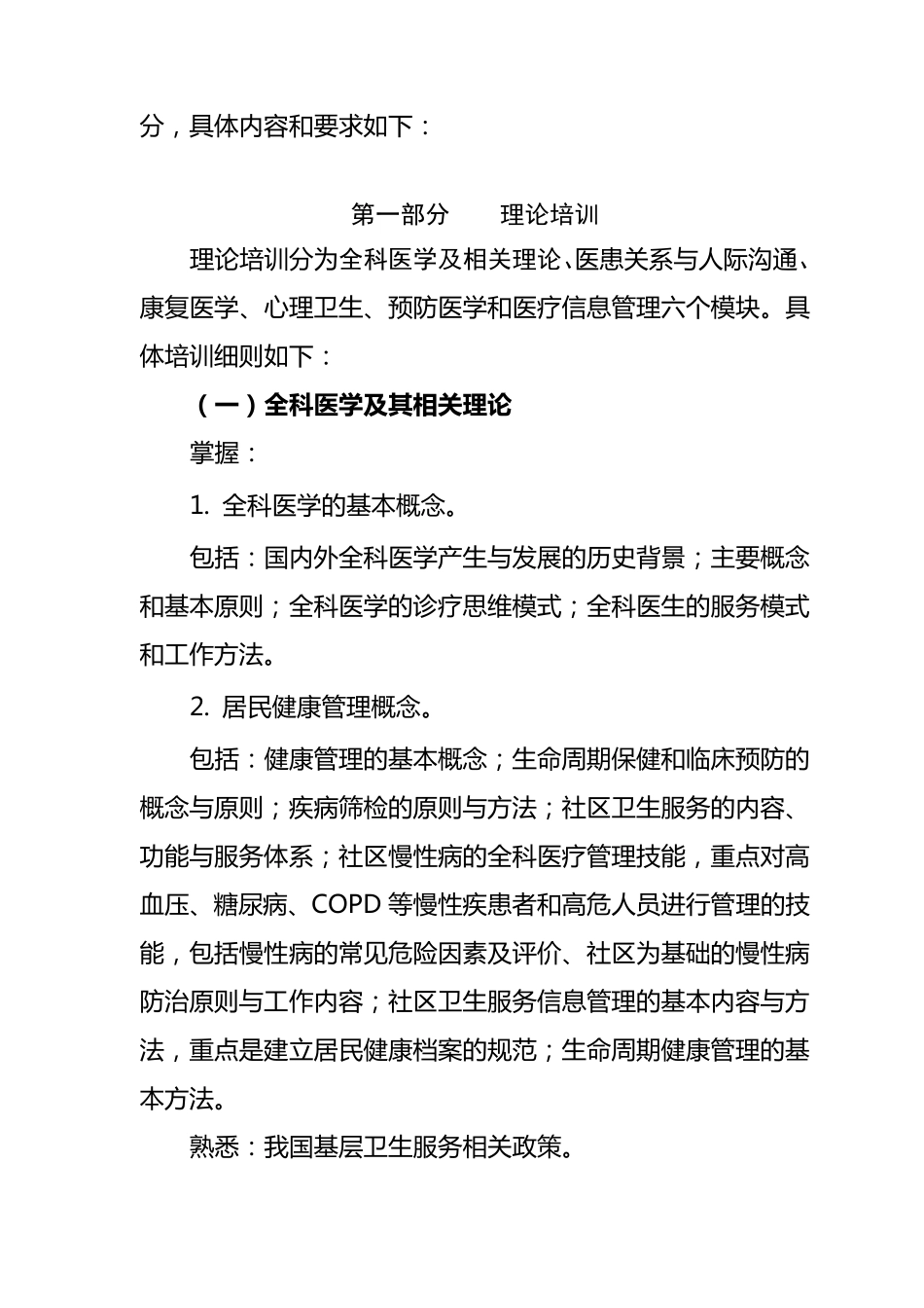 基层医疗卫生机构全科医生转岗培训大纲_第2页