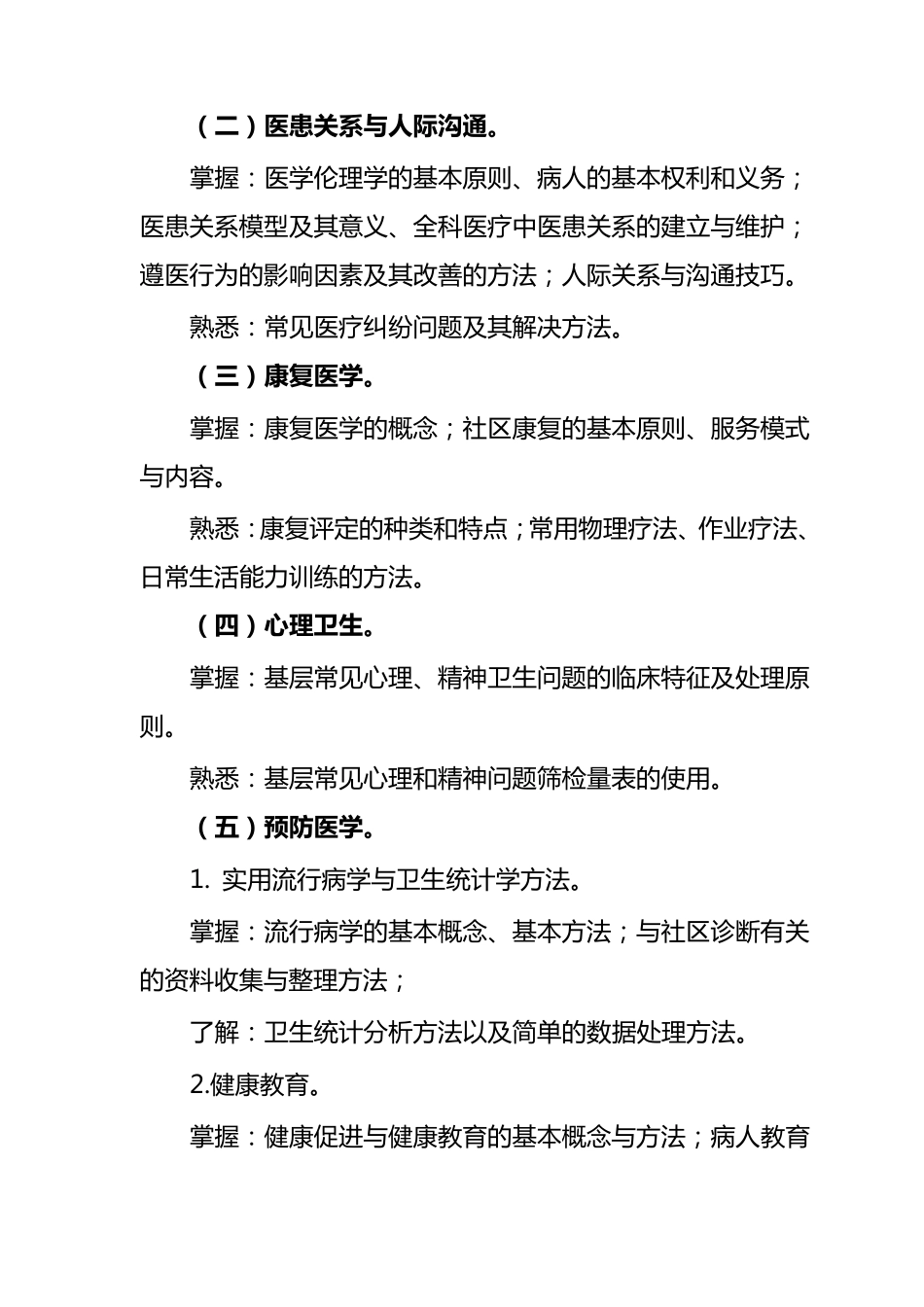 基层医疗卫生机构全科医生转岗培训大纲_第3页