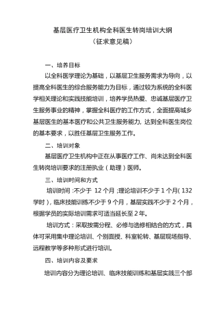 基层医疗卫生机构全科医生转岗培训大纲