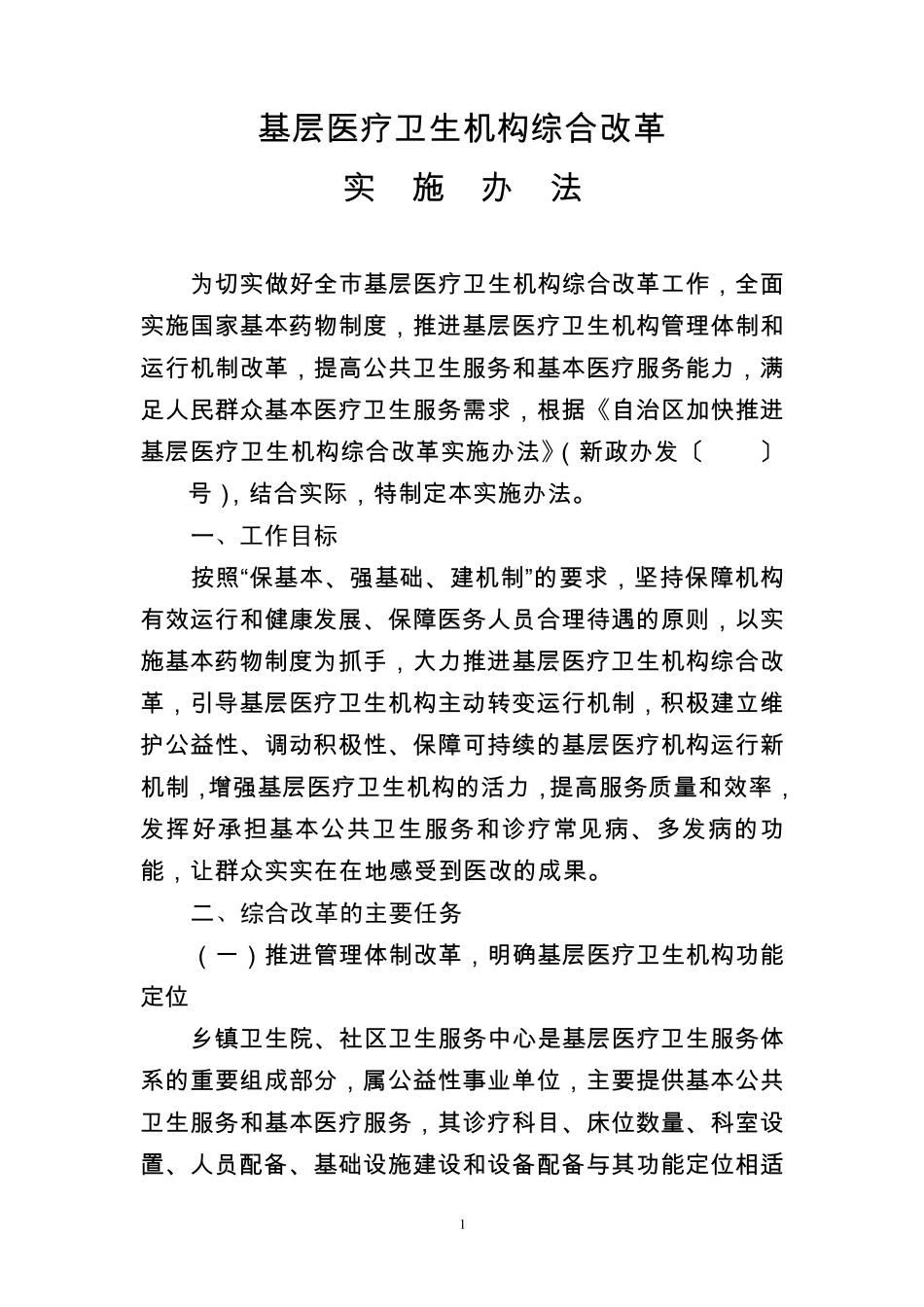 基层医疗卫生机构综合改革_第1页