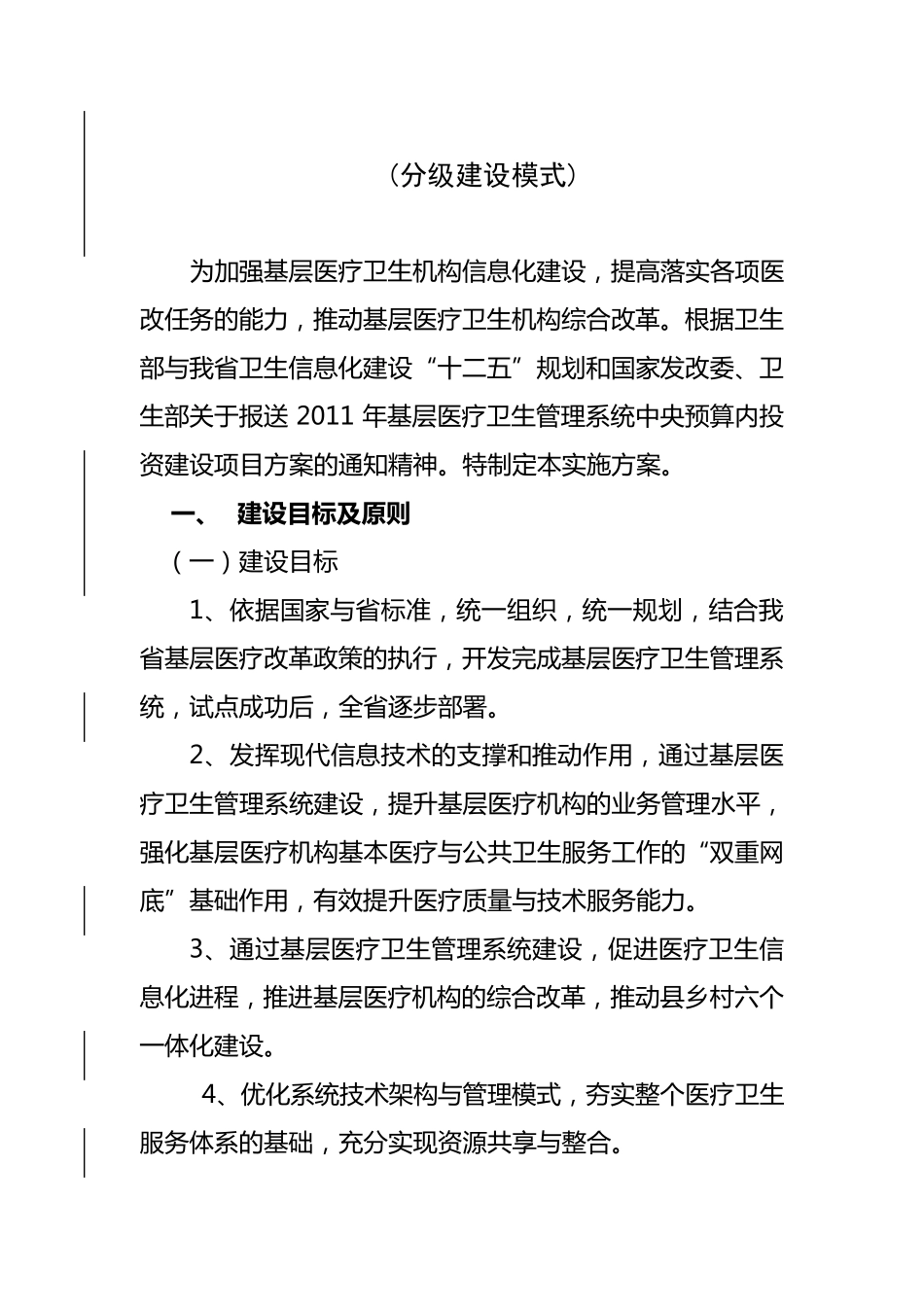 基层医疗卫生管理信息系统分级模式建设方案_第2页