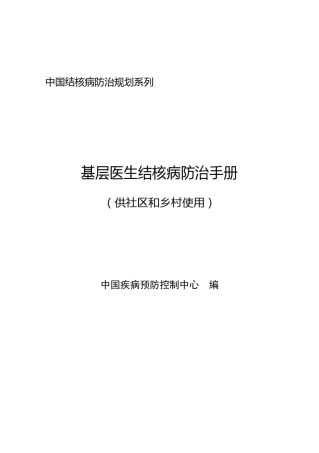 基层医生结核病防治手册(供社区和乡村使用)