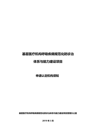 基层医疗机构呼吸疾病规范化防诊治体系与能力建设项目