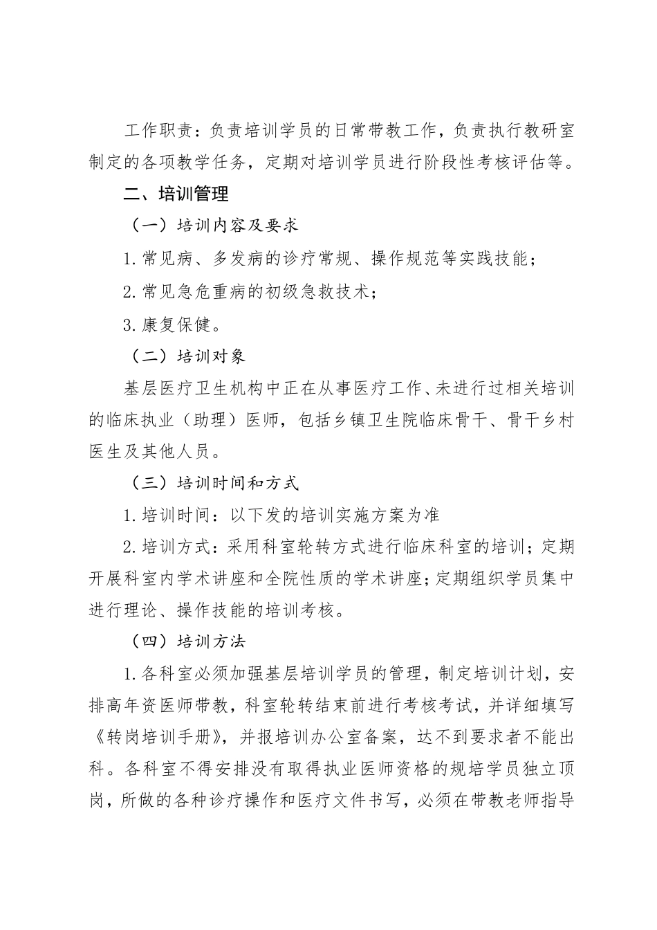 基层卫生人才能力提升培训临床实践管理办法_第2页