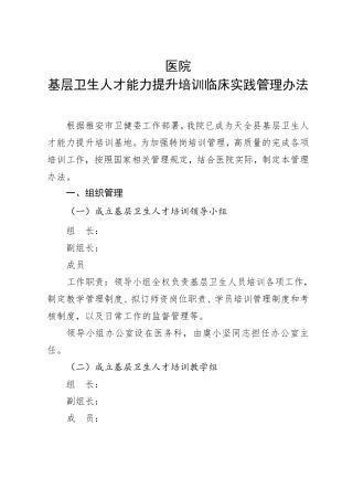 基层卫生人才能力提升培训临床实践管理办法
