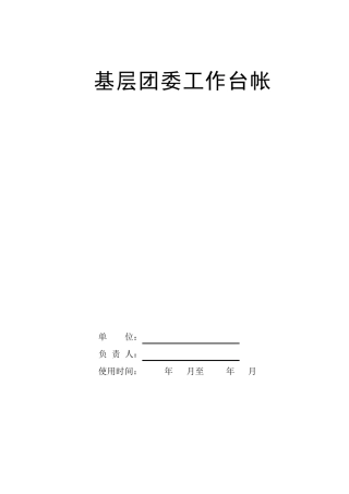 基层团委工作台帐