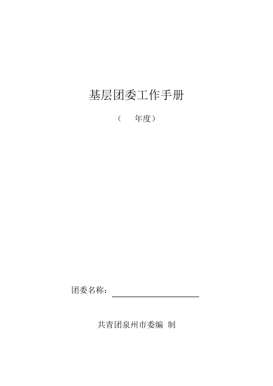 基层团委工作手册_第1页