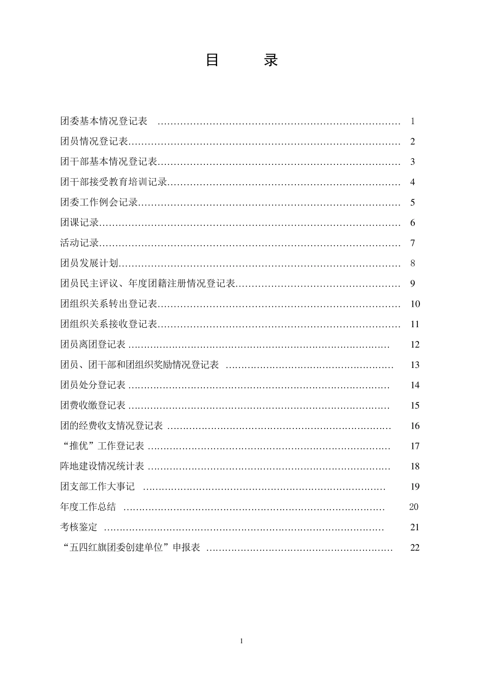 基层团委工作手册_第2页