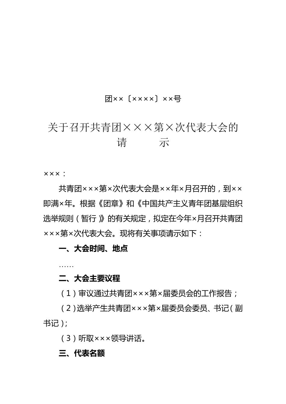 基层团组织换届选举三请三批_第1页