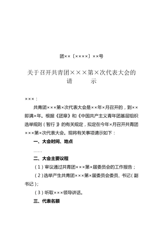 基层团组织换届选举三请三批