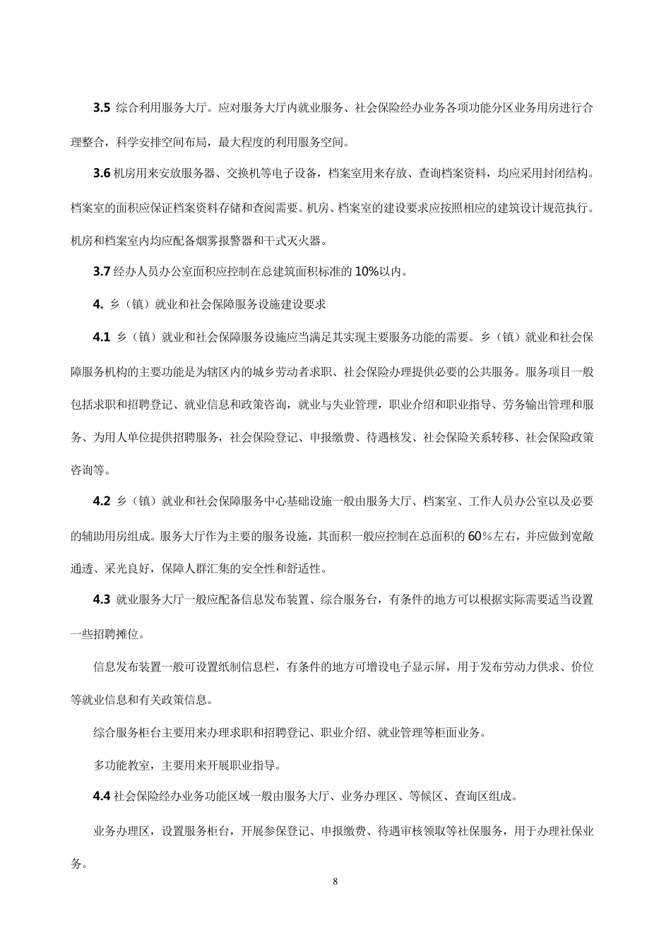 基层就业和社会保障服务设施建设规范_第3页