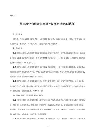 基层就业和社会保障服务设施建设规范