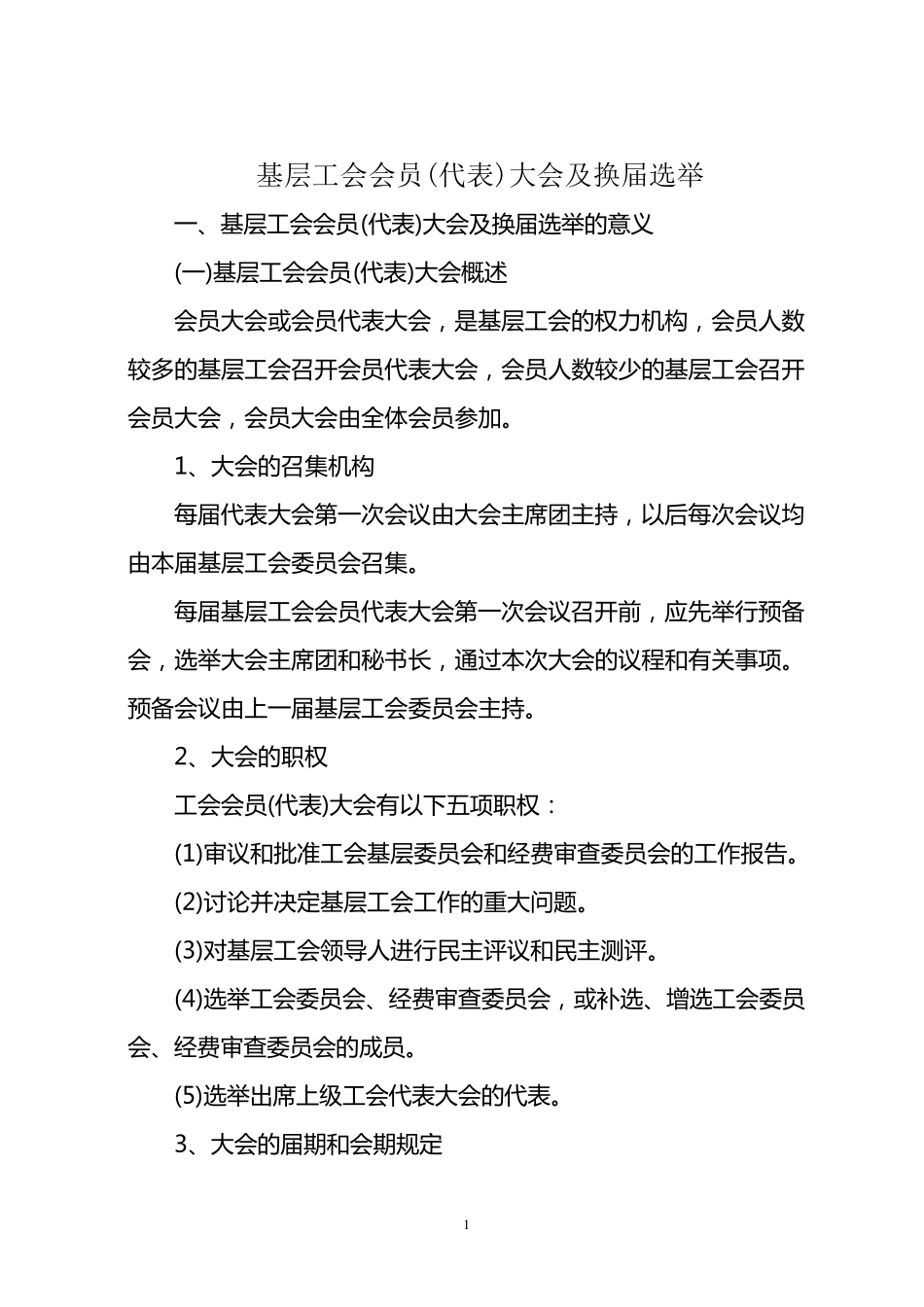 基层工会会员(代表)大会及换届选举_第1页