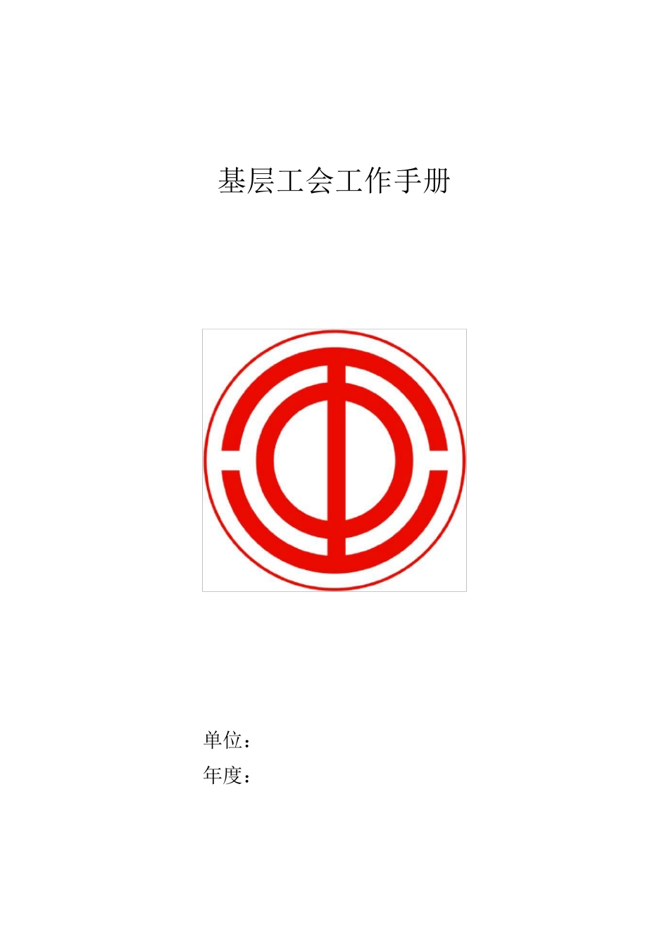 基层工会工作手册_第1页