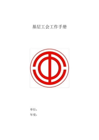 基层工会工作手册