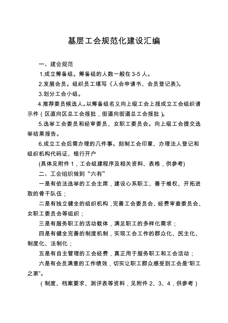 基层工会成立工会、换届、规范化建设基本要求_第1页