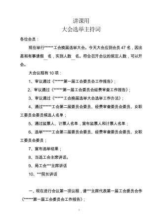基层工会换届大会议程及选举主持词