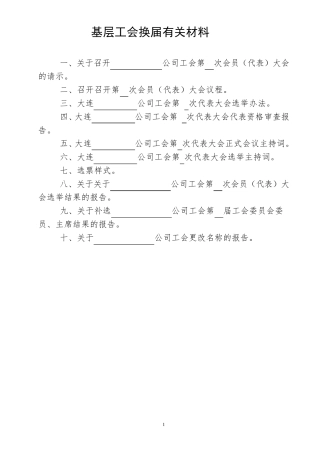 基层工会换届有关材料