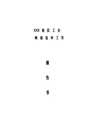 基层工会换届选举报告参考范文