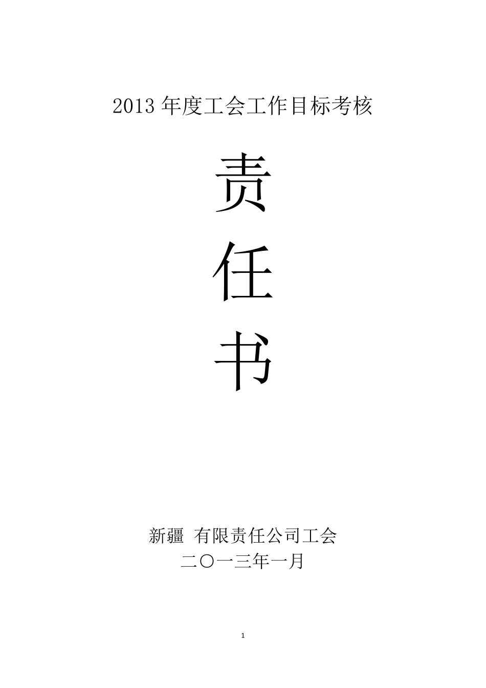 基层工会目标责任书_第1页