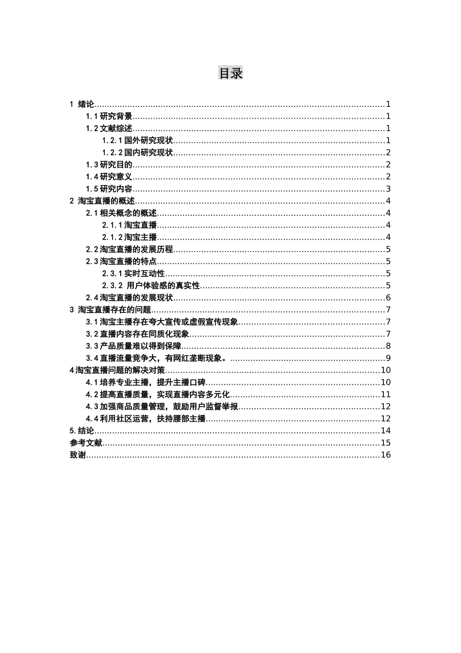 电子商务-淘宝直播存在的问题及对策研究_第3页