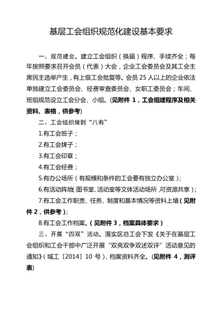 基层工会组织规范化建设基本要求