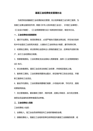 基层工会经费收支管理办法