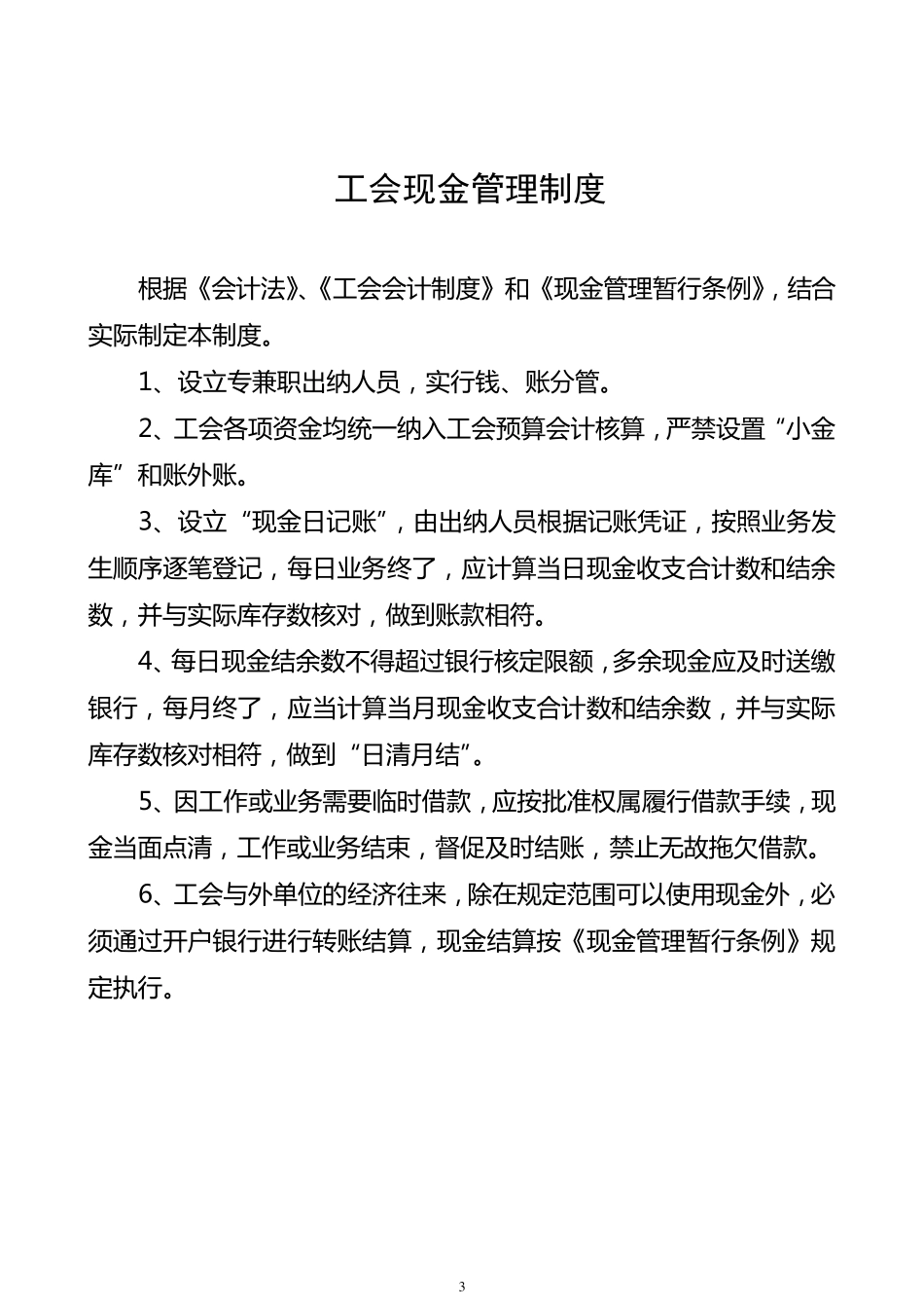 基层工会财务管理制度(通用型)_第3页