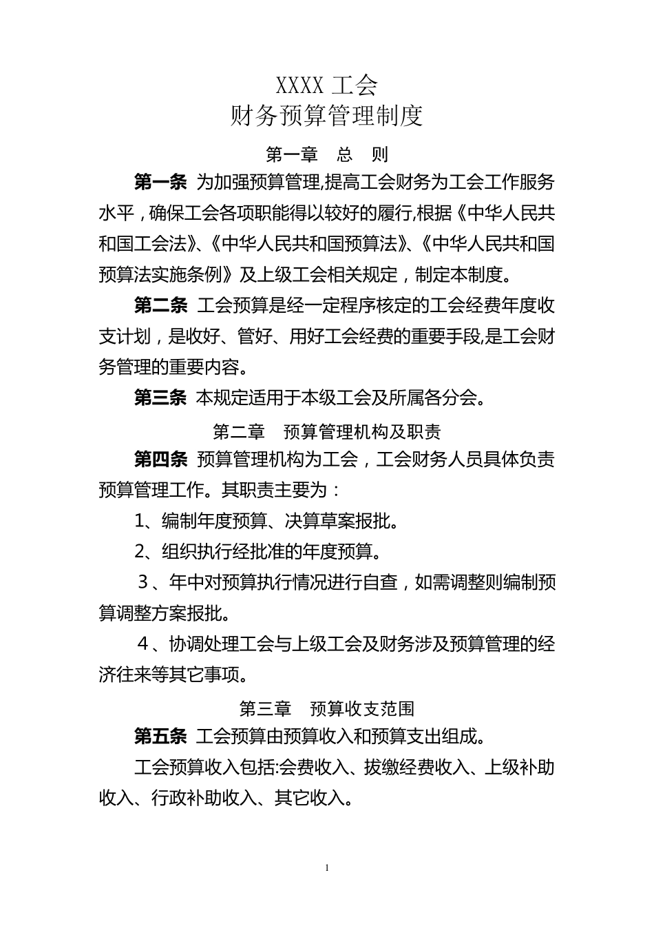 基层工会财务预算管理制度_第1页
