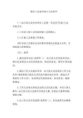 基层工会选举成立大会程序
