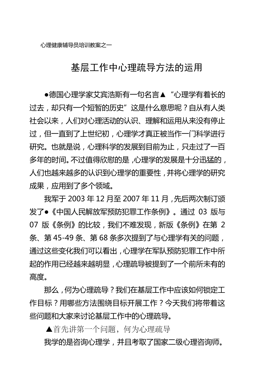 基层工作中的心理疏导_第1页