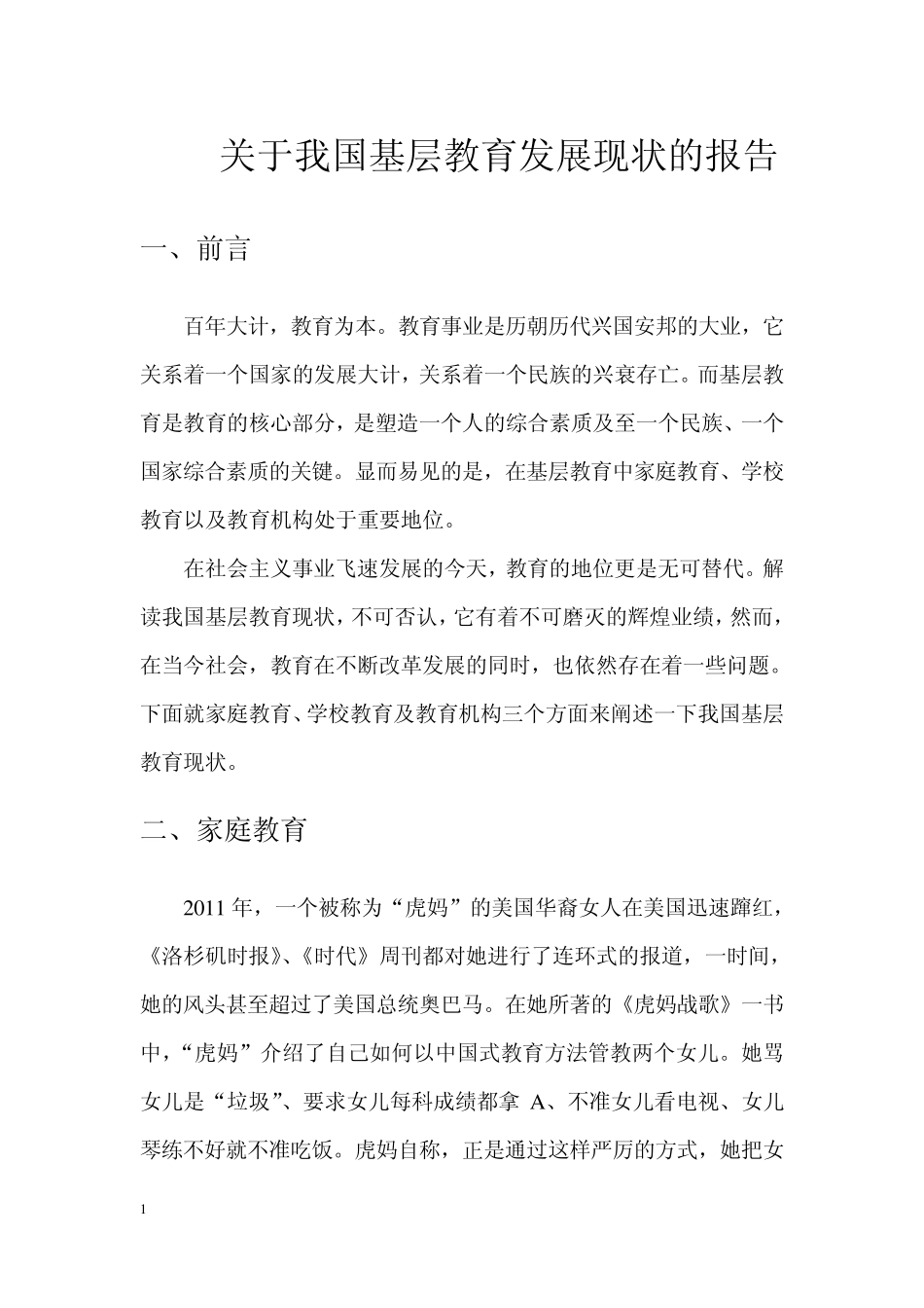 基层教育调研报告(旧)_第1页