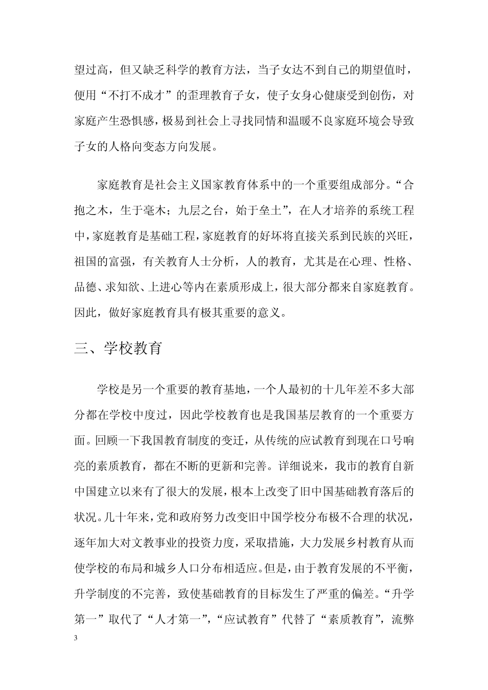 基层教育调研报告(旧)_第3页