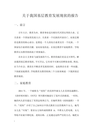 基层教育调研报告(旧)