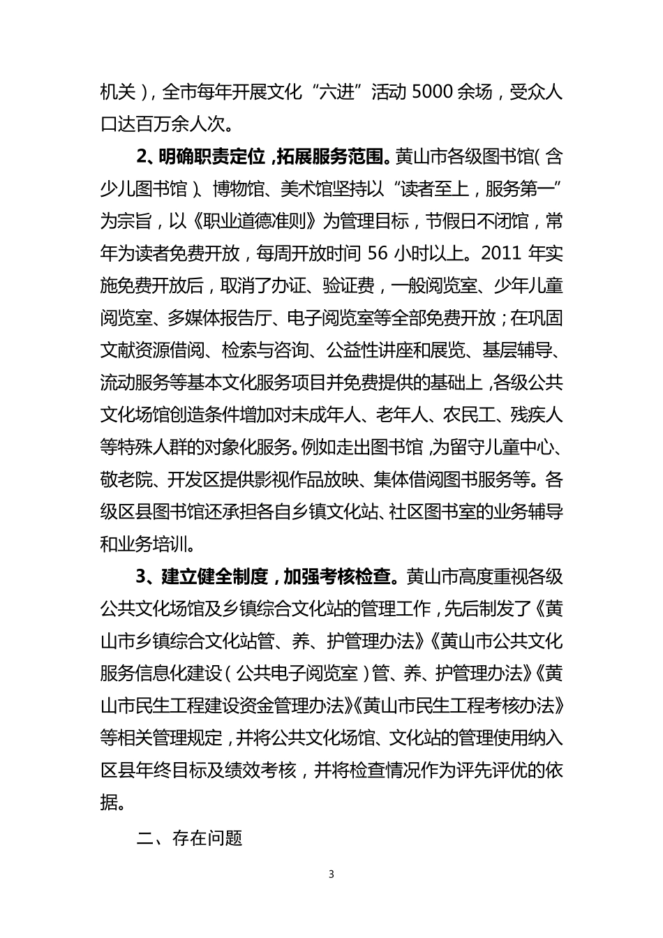 基层文化设施建设管理使用情况专题调研_第3页